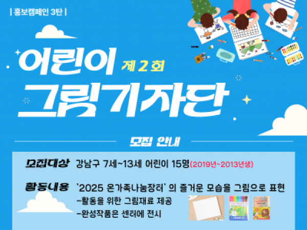[강남구]어린이 그림기자단 2기 모집중
